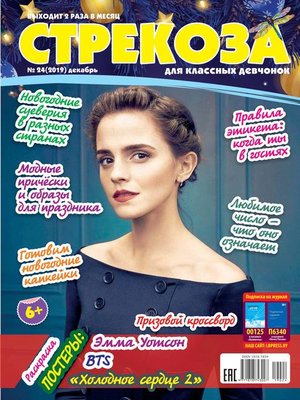 cover image of Стрекоза для классных девчонок №24/2019
